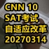 【中英双语】CNN10 美国高考改革 | 英语听写材料 | 英语新闻20240313