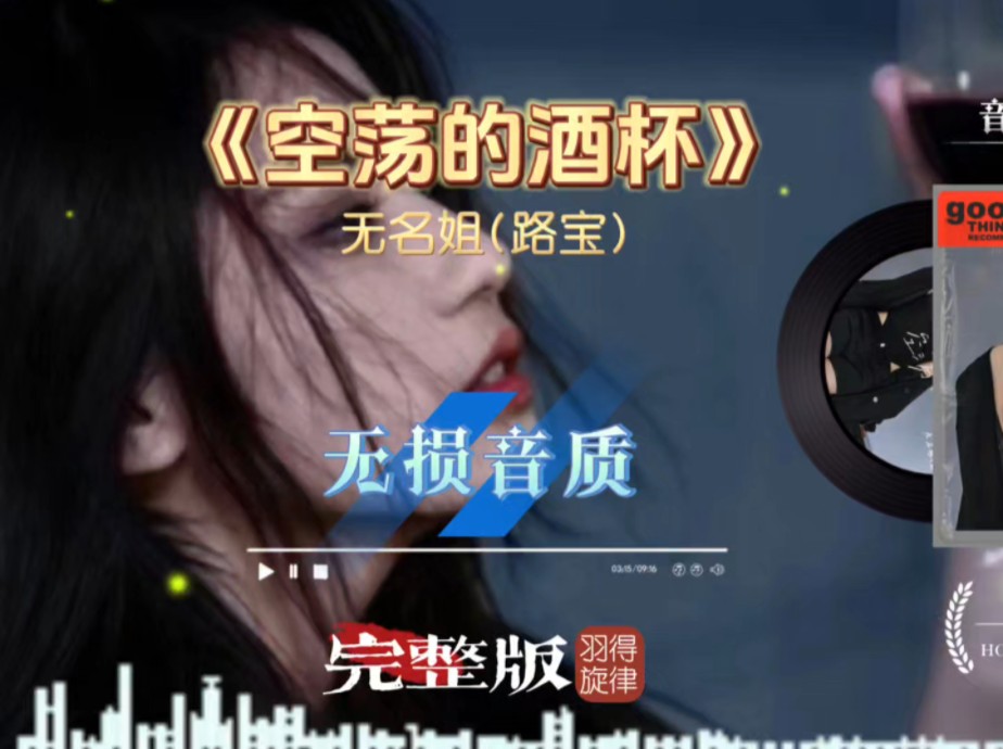 歌曲《空荡的酒杯》完整版，无名姐路宝新歌上线，每一句歌词都是心底的回响