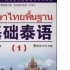 【泰语学习联盟】《基础泰语1》单词朗读及解析（完结）