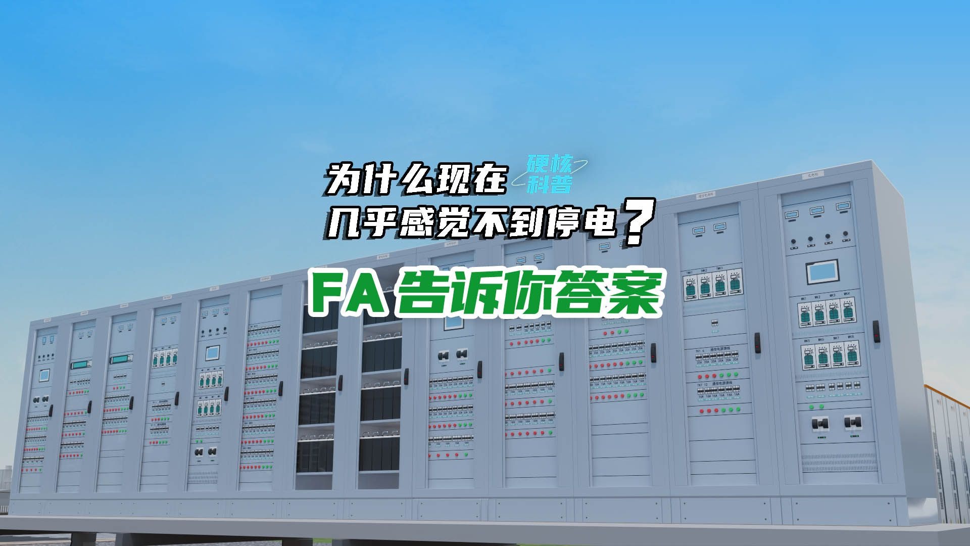 #硬核科普 为什么现在几乎感觉不到停电？