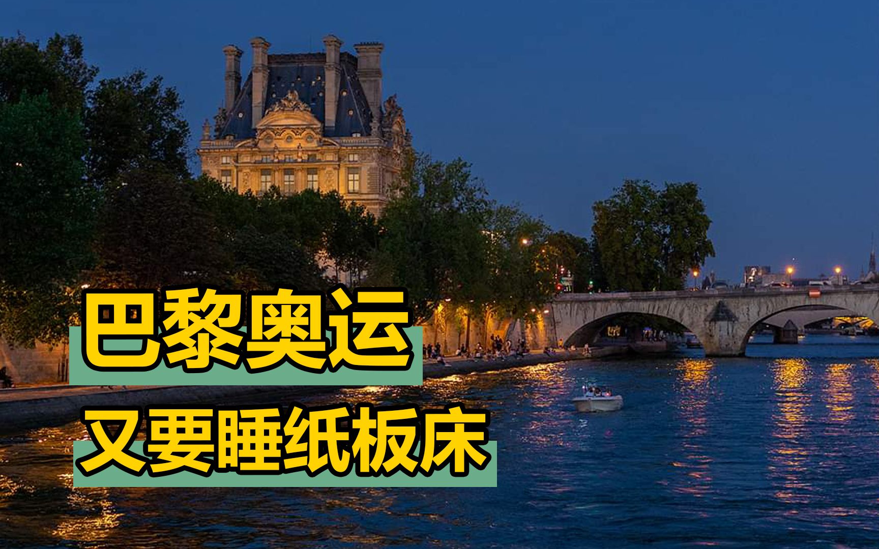 巴黎,什么穷鬼五常?给奥运运动员吃素食,睡纸板床,不装空调哔哩哔哩bilibili