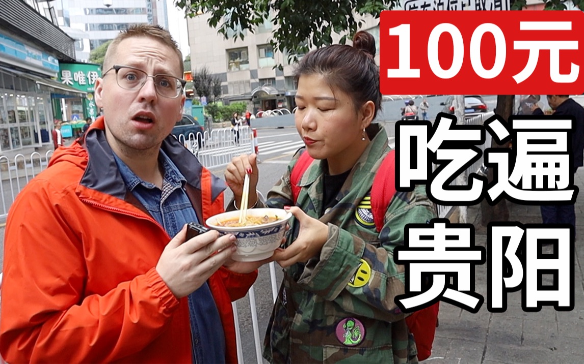 在贵阳街头花100元，能吃到多少美食？
