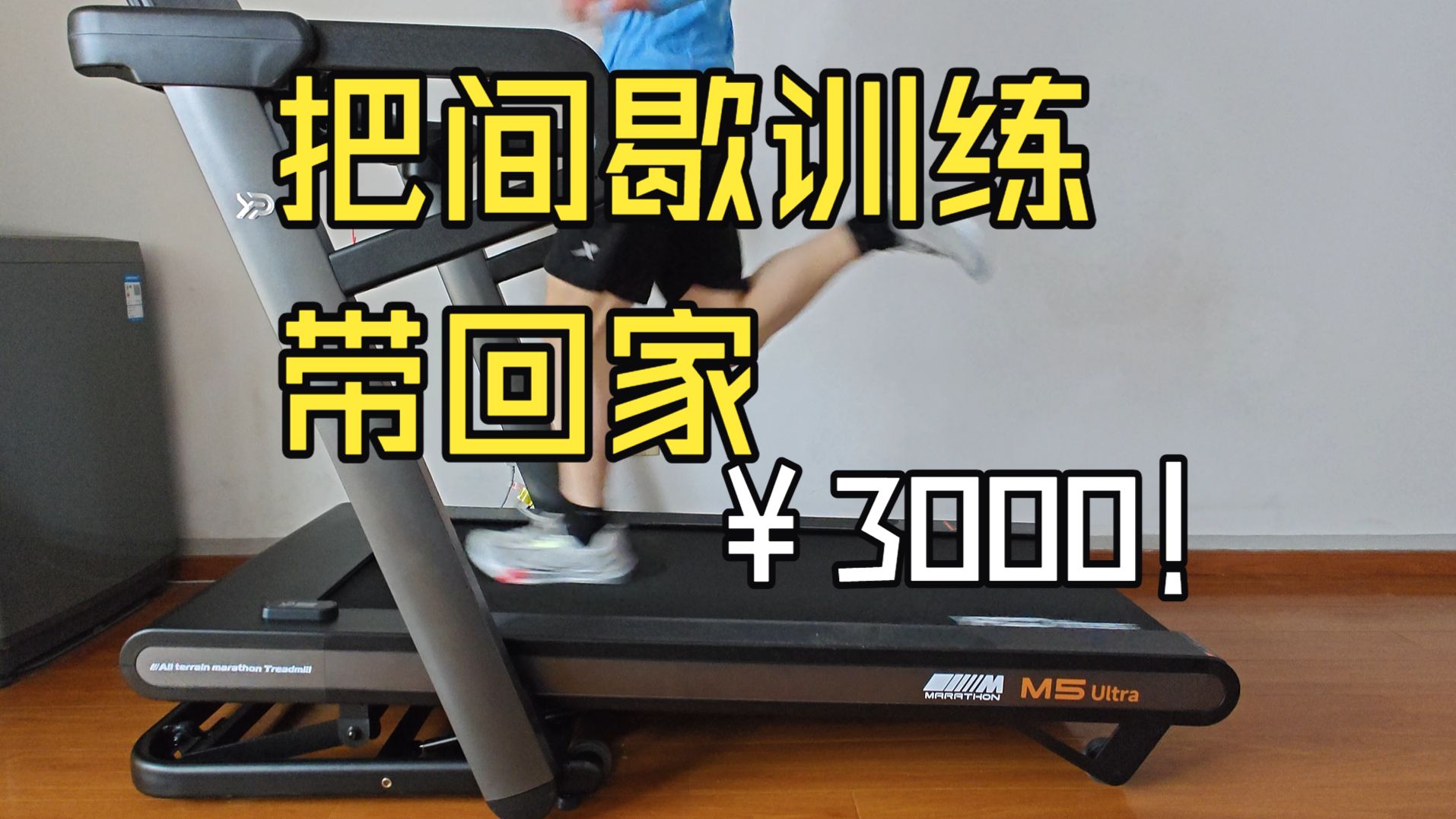 能跑间歇训练的跑步机！易跑M5 马拉松跑步机使用体验。
