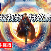 【影视后期】素材的天花板，Big films堪称顶级，11套好莱坞级别特效素材，直接拖拽使用1400GB素材合集，开始盘啦