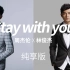 Stay with you——周杰伦x林俊杰（纯享版）