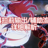 【崩坏3/8.4csf】新科拉莉输出/辅助流程细节解析_崩坏3