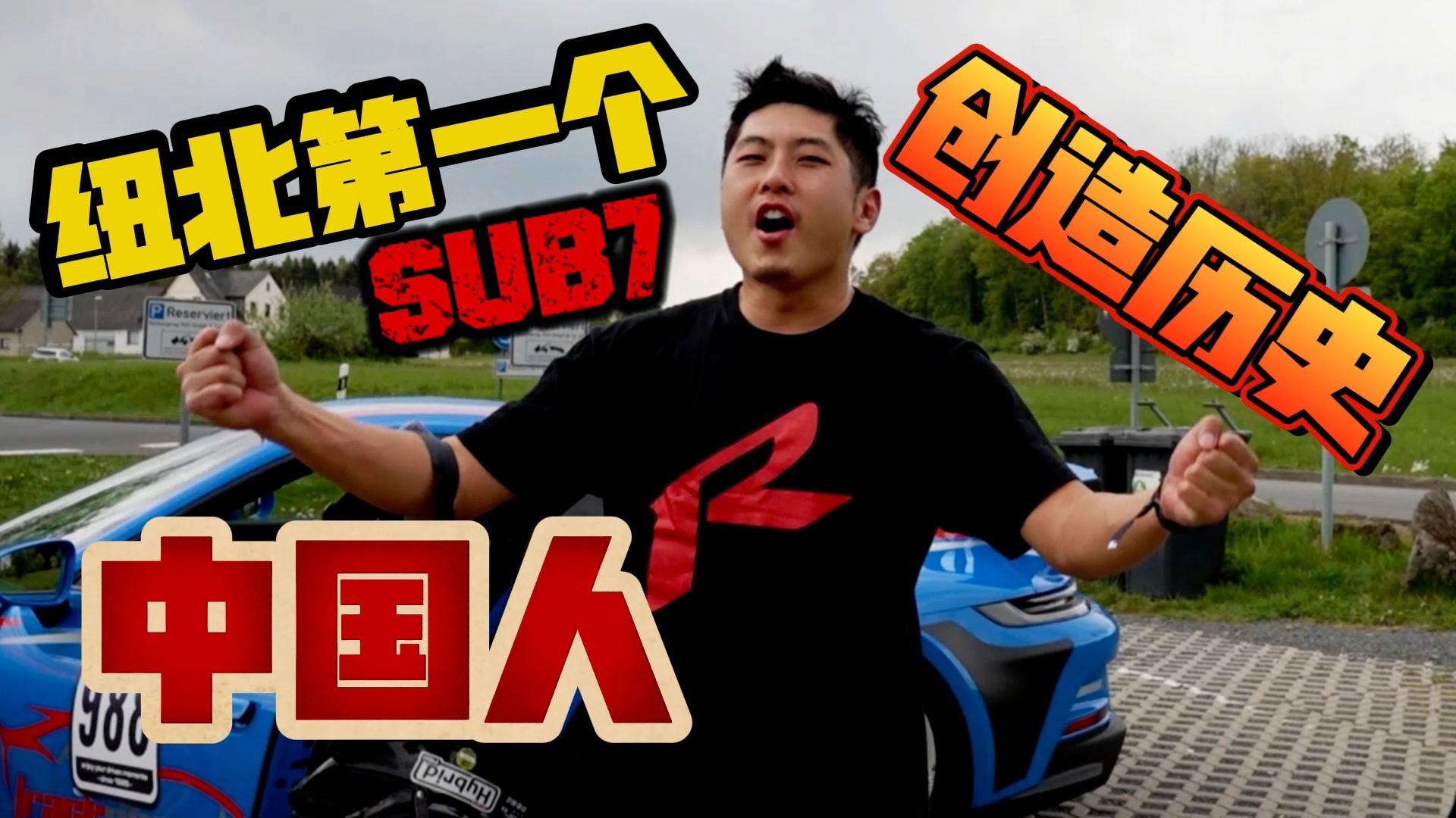 开6分钟车，我花了200万！！！