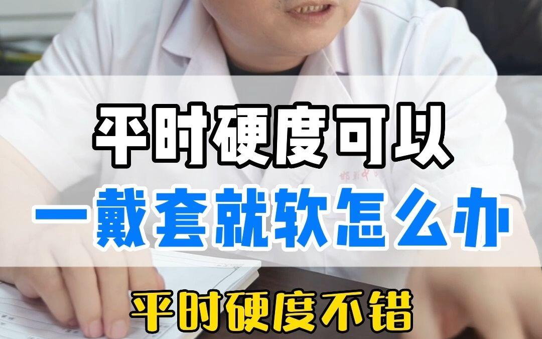 平时硬度可以一戴套就软怎么办