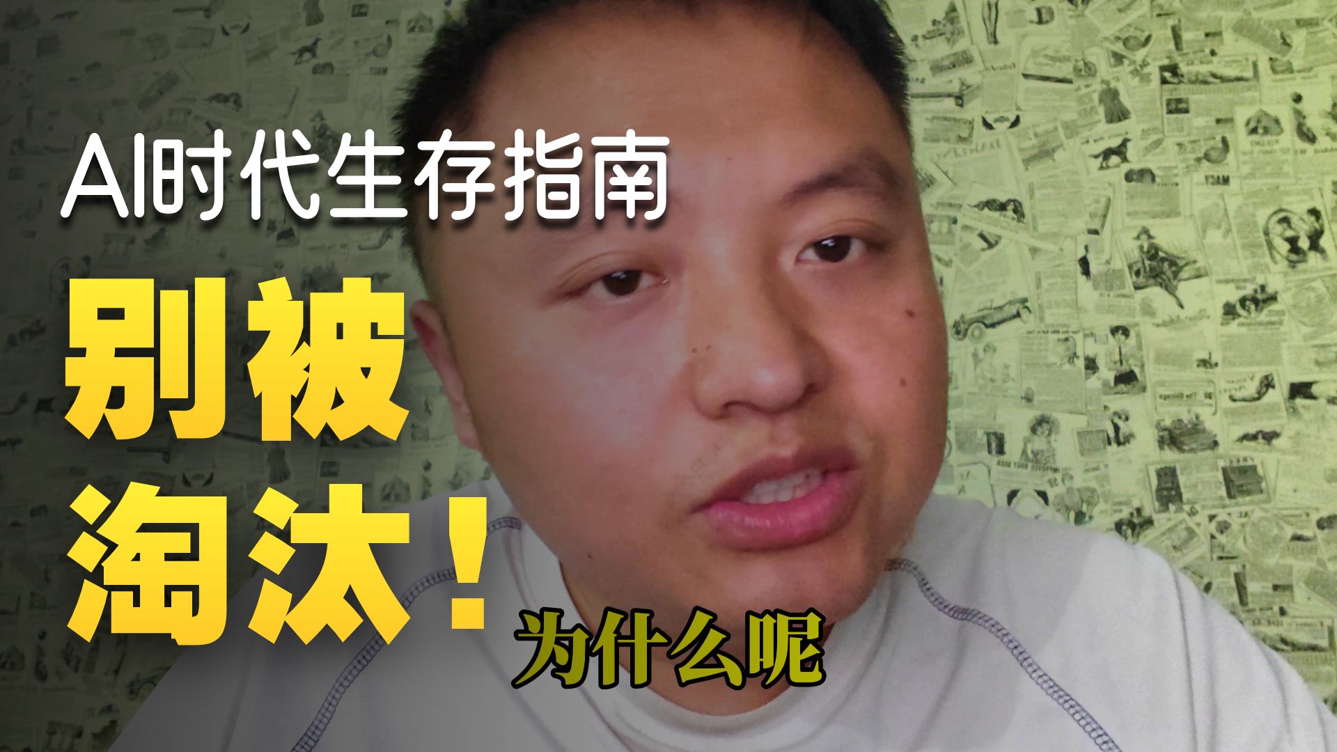 AI时代要来了，未来普通人怎么做