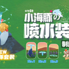 【摩尔庄园】【小海豚の喷水装置】合集【No.1一只海豚】制作教程_摩尔庄园