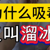 为什么吸毒又叫溜冰？#有趣的知识又增长了 #业内人士告诉你 #千万警惕
