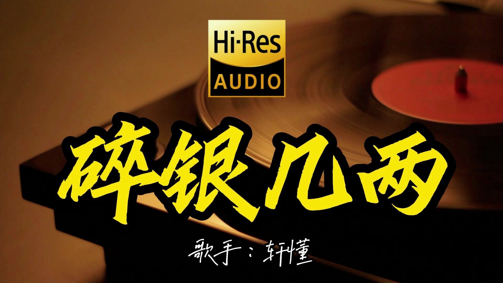 【Hi-Res无损音质】轩懂《碎银几两》百万黑胶音乐 ！ 经典歌曲最好听的版本 4K60P
