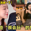 盘点那些“很会玩”的情侣：年轻就是好，花样百出肆无忌惮