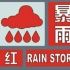 【气象预警】暴雨蓝色至红色预警在现实是啥样？