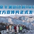 北京冬奥倒计时100天官方宣传片正式发布