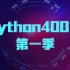 Python400集2018最新版