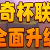 联赛重大更新！速速跟进啦