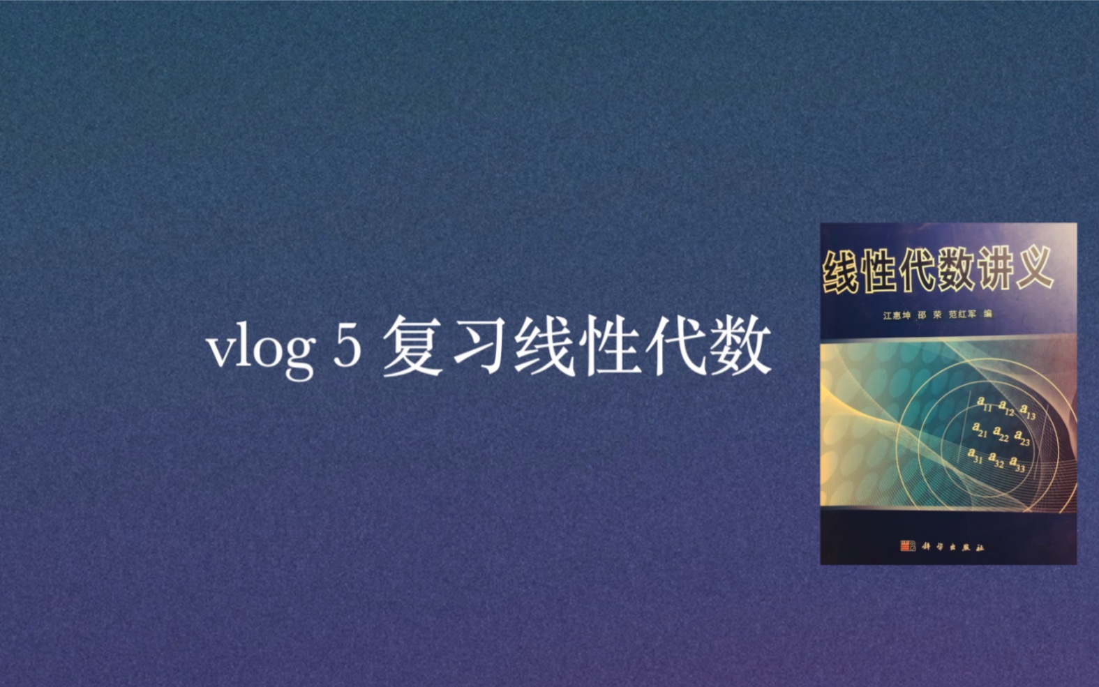 【学习打卡】vlog5|线性代数学习哔哩哔哩bilibili