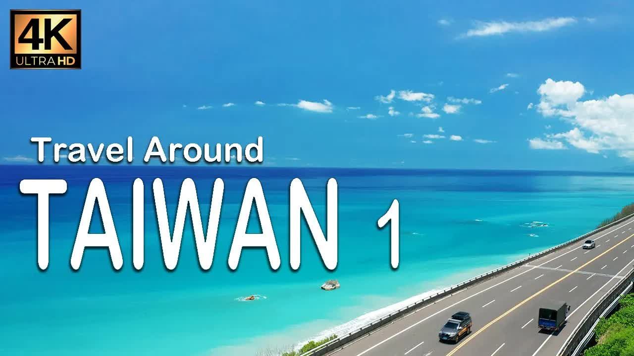 台湾旅行 美丽台湾航拍风景 第一集