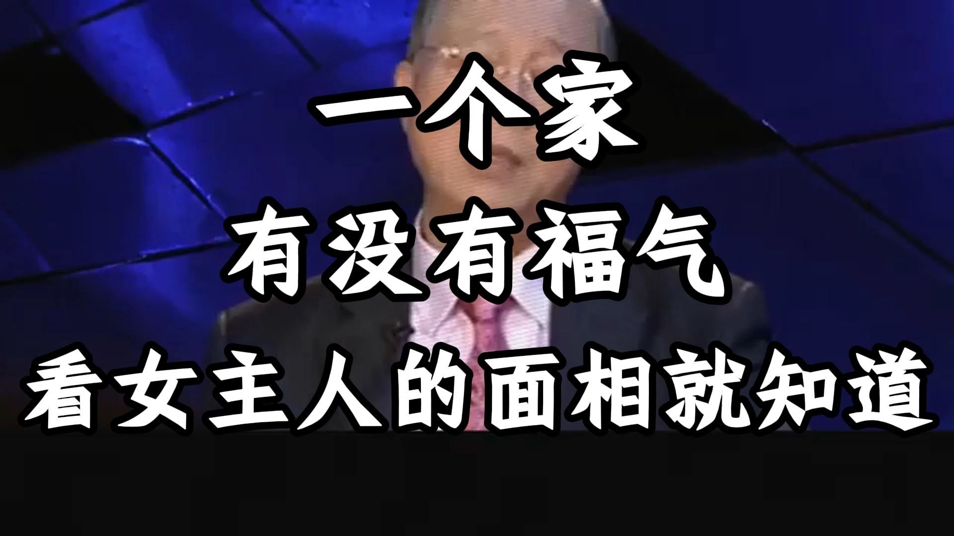 曾仕强教授：相由心生，境随心转，家里女主人的怨气和戾气，正在悄悄偷走你和这个家的福气。