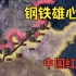 【钢铁雄心4】中国红线（三）