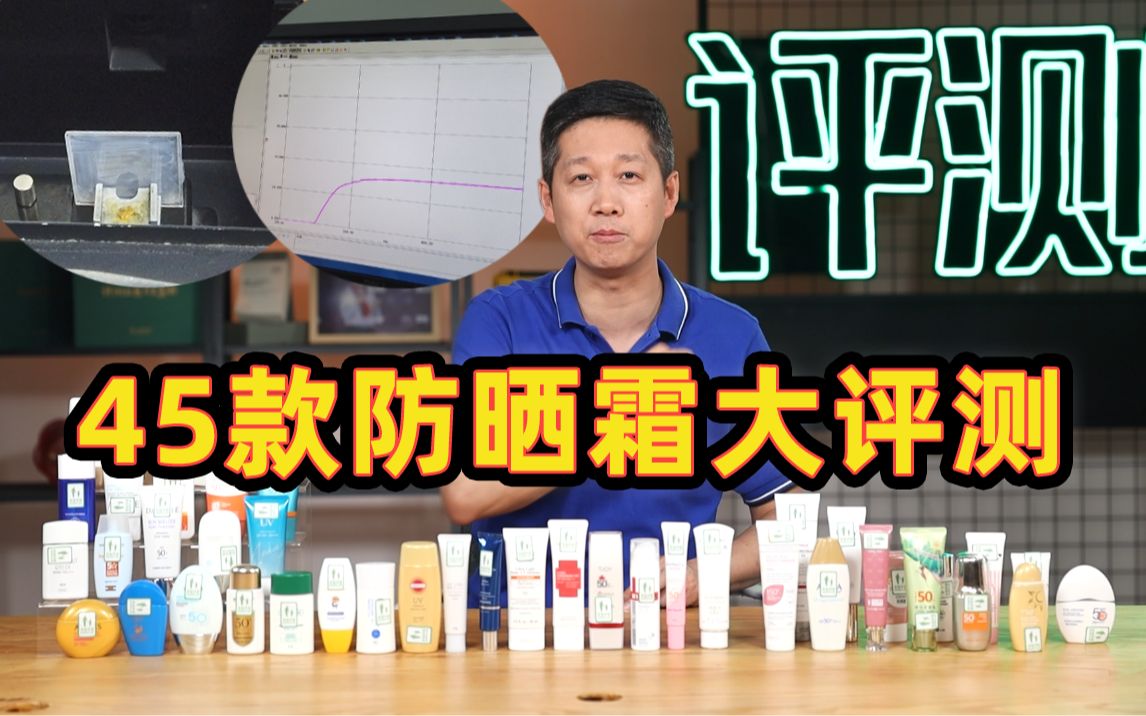 618排雷指南！45款防晒霜大评测！【老爸评测】 p02 防晒霜优缺点盘点