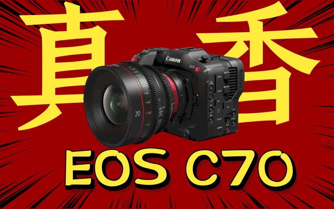 EOS C70!2020年最具诚意的业务机深度评测![4K]哔哩哔哩bilibili