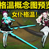 格温概念图曝光：女仆形象格温！小裙子配大剪刀~拳头新女儿
