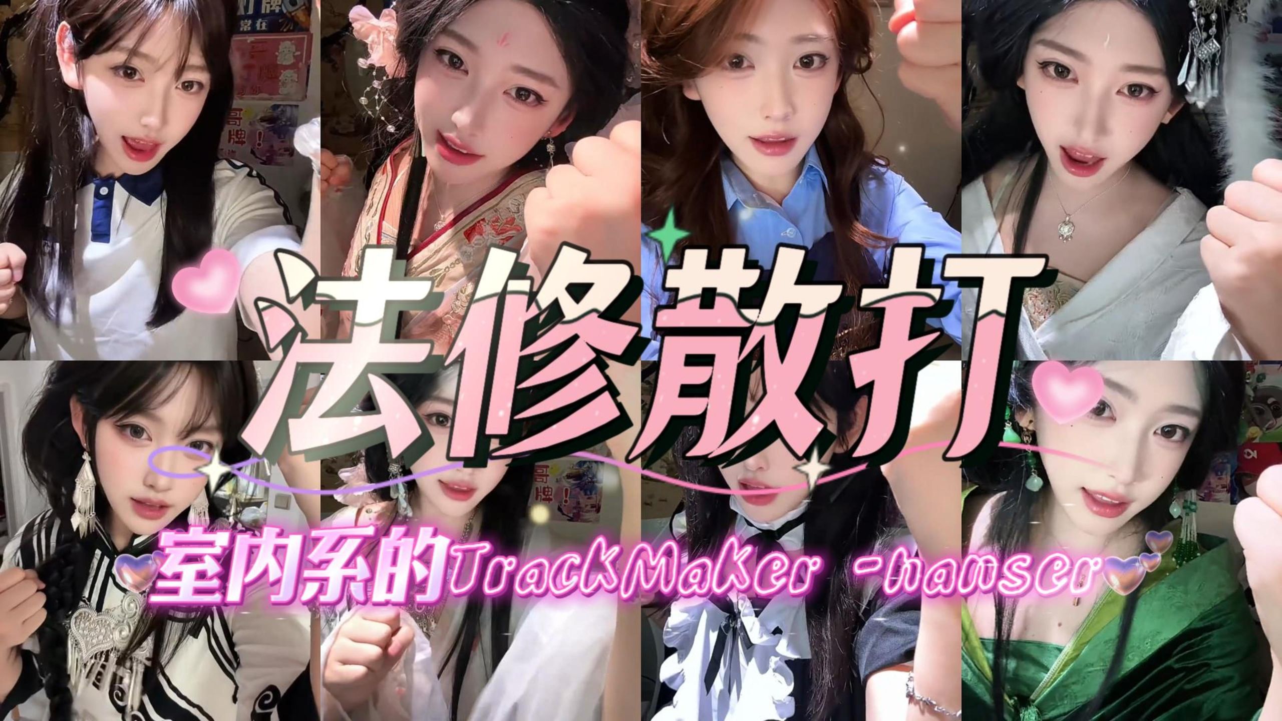 开心元元【法修散打】《室内系的TrackMaker(法修散打)》