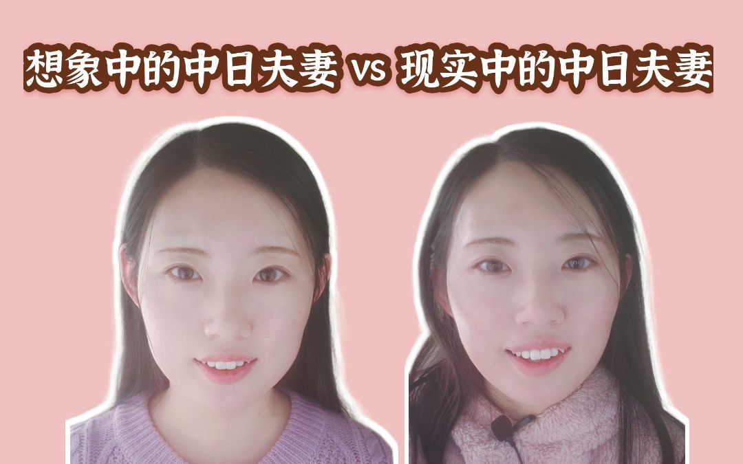 想象中的中日夫妻vs现实中的中日夫妻日语情景会话