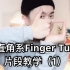 【Figo教你手指舞】直角系Finger Tut片段教学（1）