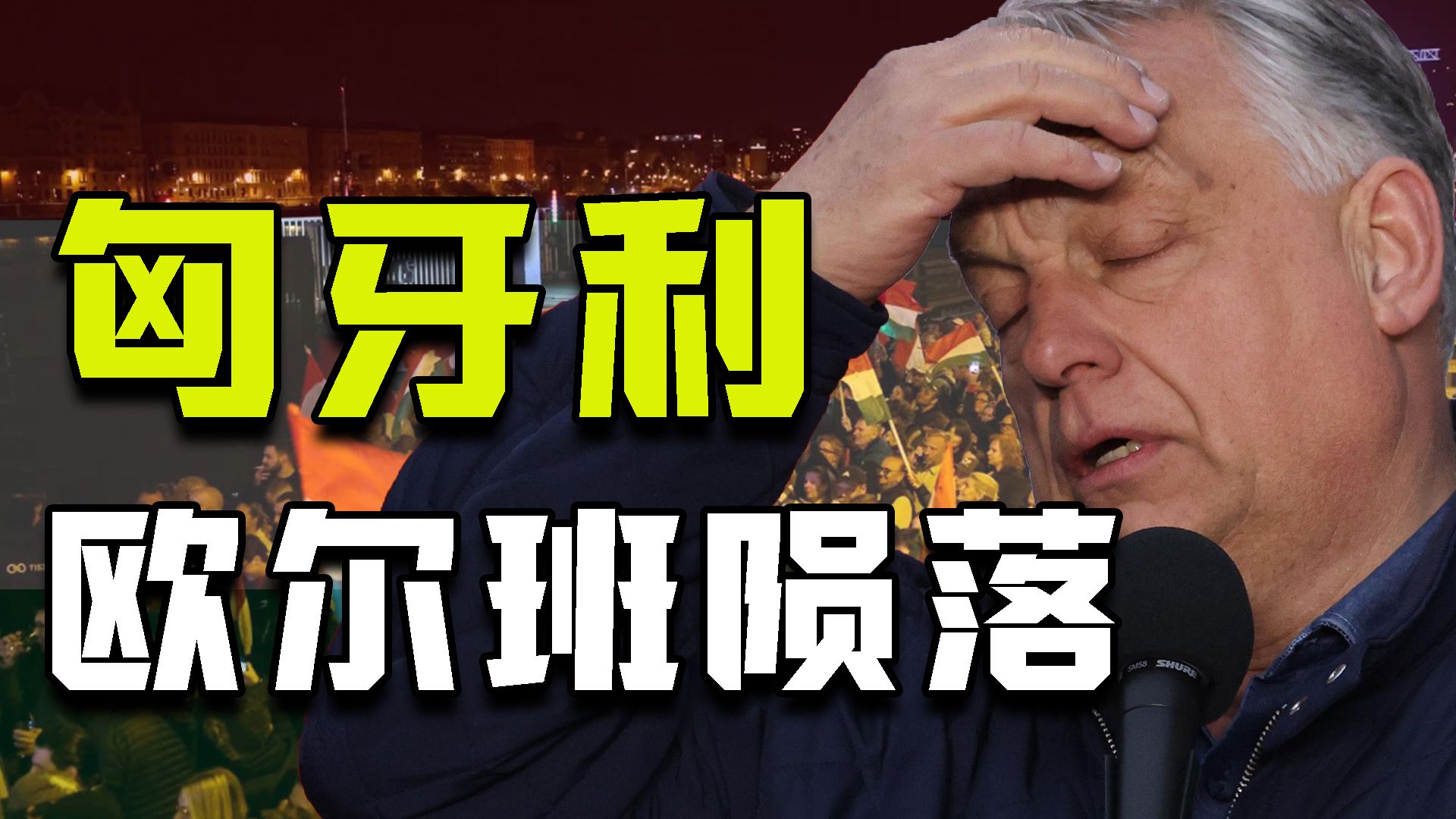 丑闻？战争？经济？到底是什么击败了欧尔班 让匈牙利在16年之后变天？【牧杂谈】