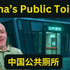 外国人对中国现代化公共厕所感到惊讶