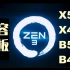 AMD Zen 3的Ryzen 4000桌面处理器将继续兼容现有的AM4主板（X570，X470，B550，B450）