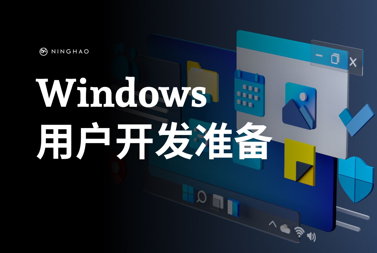 宁皓网独立开发者训练营：Windows 用户开发准备
