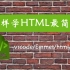 这样学html/html5最简单，没有废话，纯干货，2022最新，免费在线文档