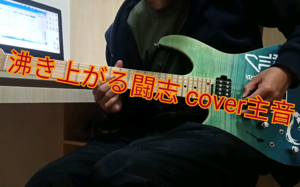 沸き上がる闘志 cover主音哔哩哔哩bilibili