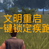 王牌战争文明重启 | 一键锁定疾跑