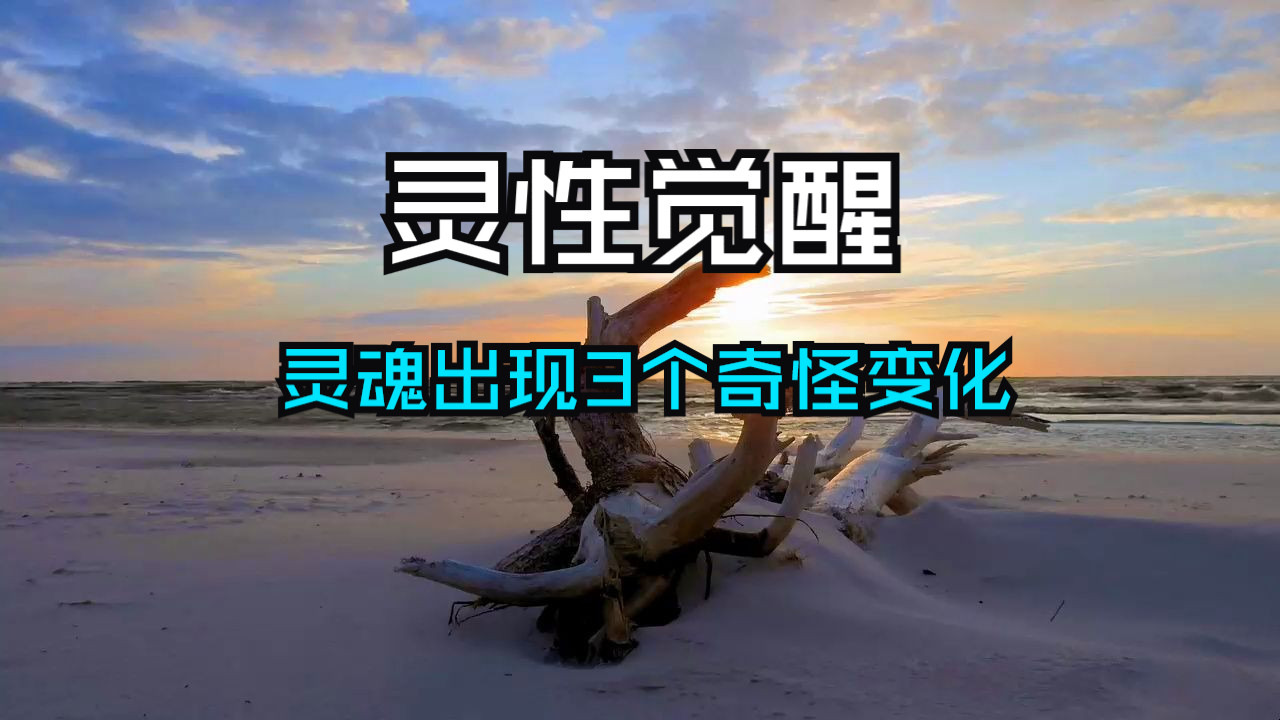 当你的灵魂出现了这3个奇怪的变化，说明你已经开始了灵性的觉醒！