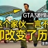【里昂聊游戏】GTA3小哑巴传奇 6分钟完整剧情解说