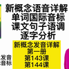 新概念发音详解 第一册143/144课 单词国际音标  句子语调逐字分析  全网最详细讲解  学新概念发音 修正国际音标  新概念英语语音精讲