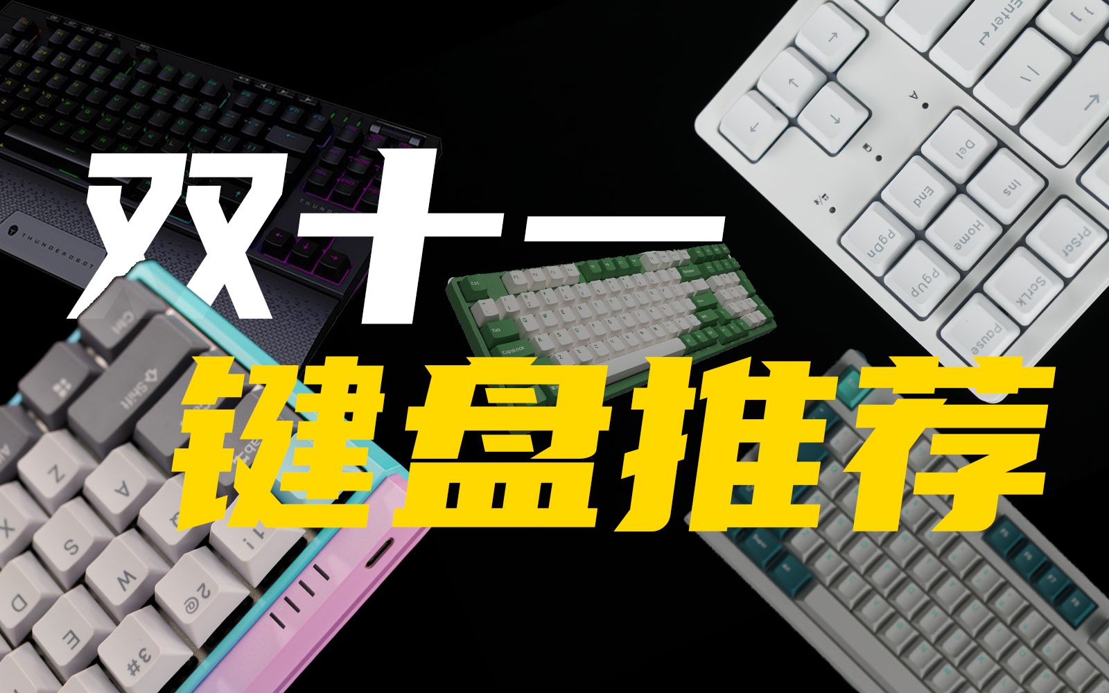 【键盘】双十一键盘推荐速览_哔哩哔哩_bilibili
