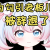 好怨！这也叫勾引