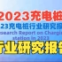 2023充电桩行业研究报告