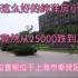 上海这么好的小区，短短四年房价竟然从25000跌到17000，亏了70万