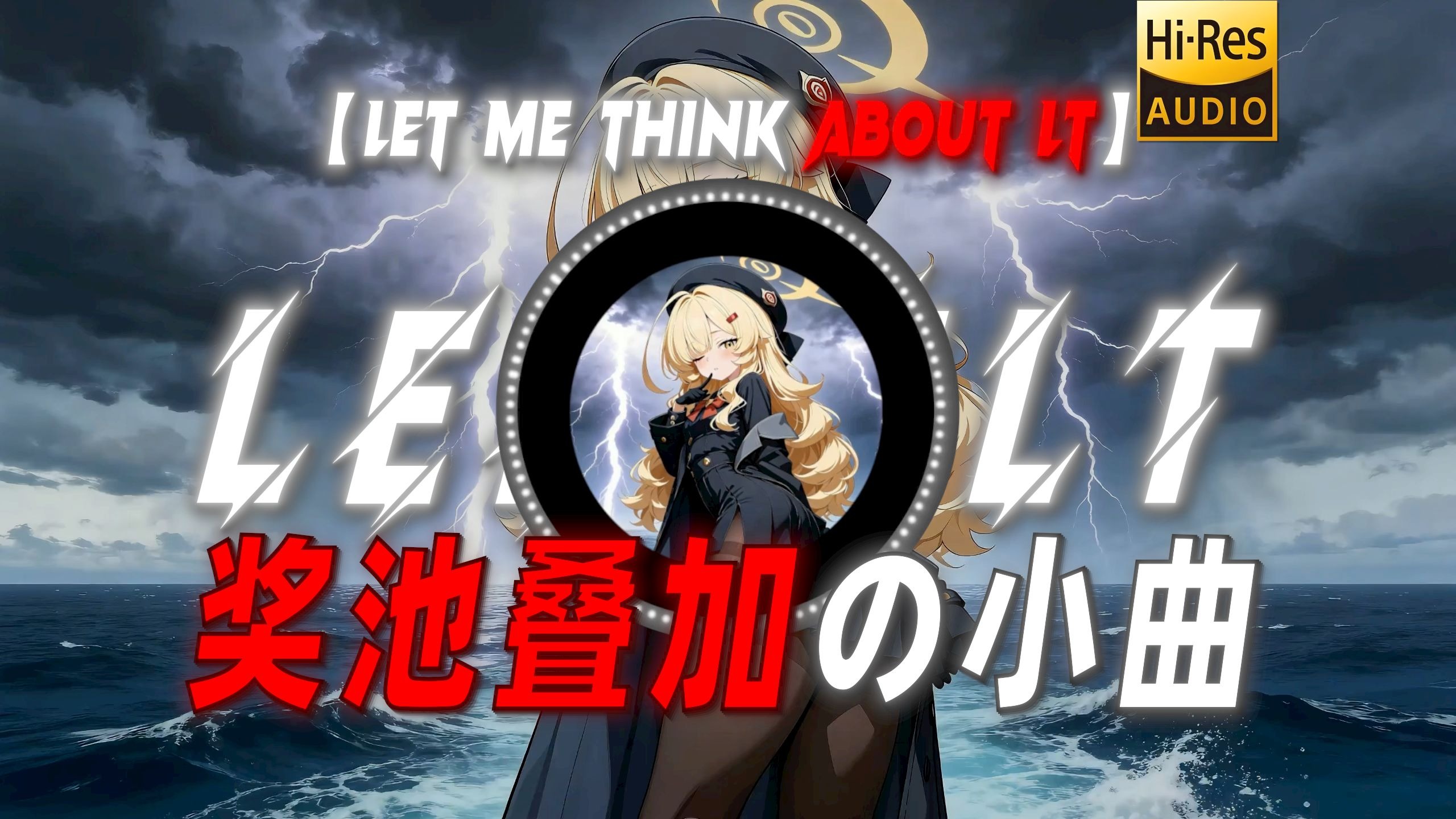 【Let Me Think About lt】|【奖池叠加の小曲】