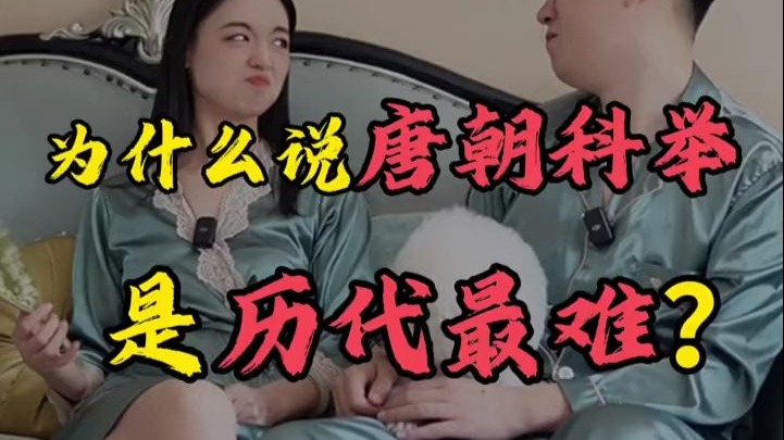 为什么说唐朝科举是历代最难？一条视频看懂唐朝科举