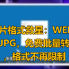 图片格式救星：WEBP转JPG，免费批量转换，格式不再限制