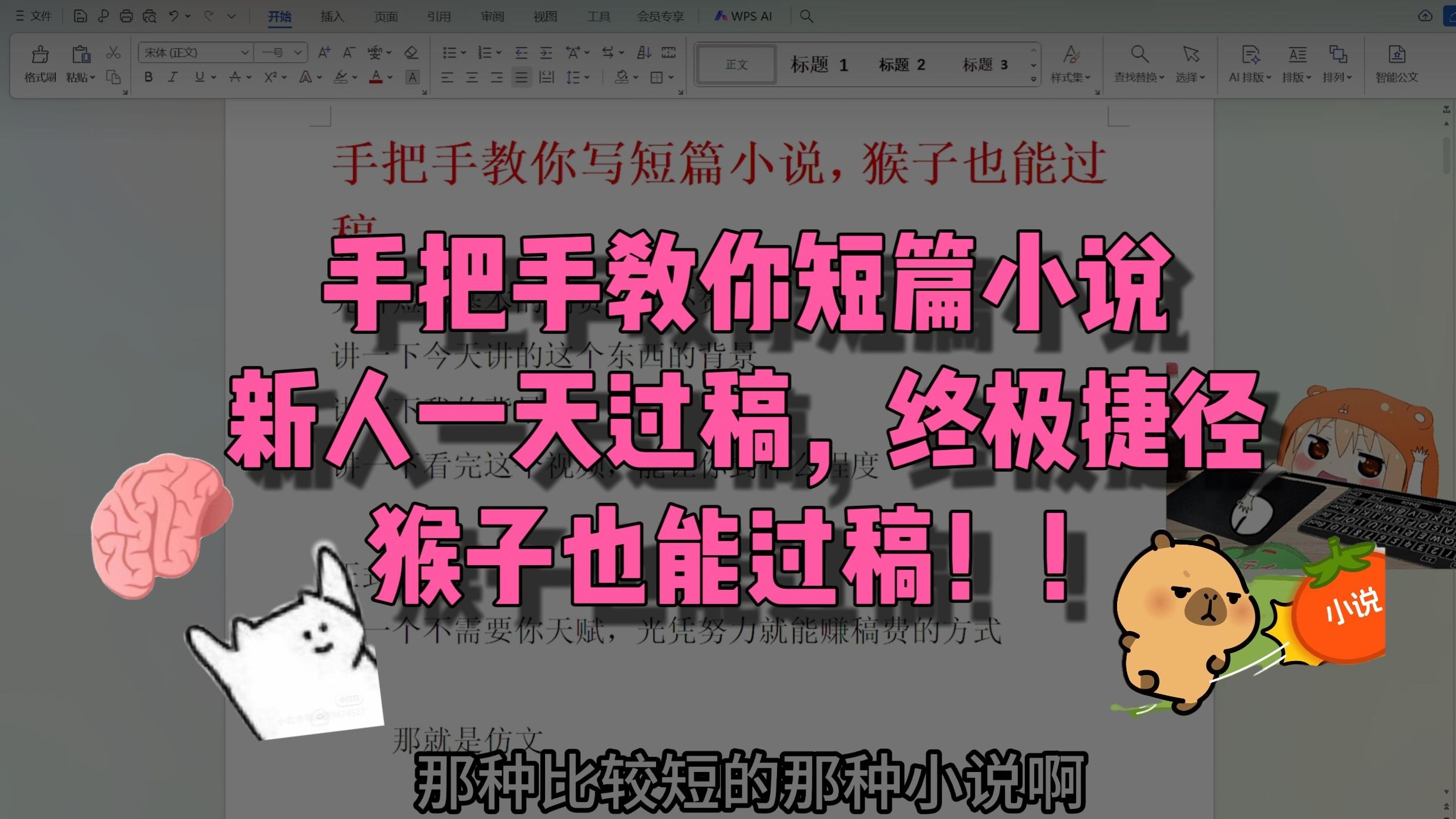 短篇小说保姆级教程，猴子也能一天过稿