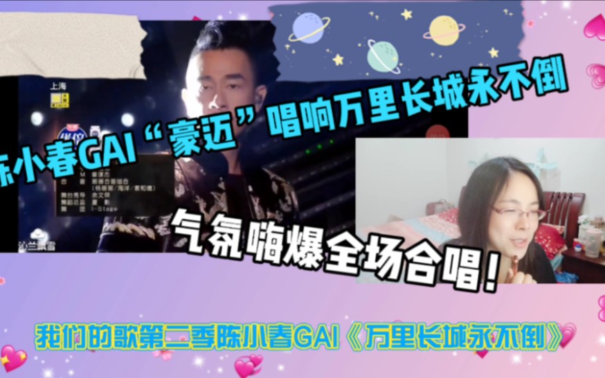 陈小春gai万里长城永不倒正气凛然的歌曲果然很适合陈小春gai